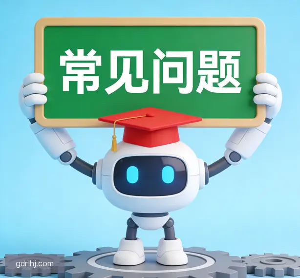 常见问题